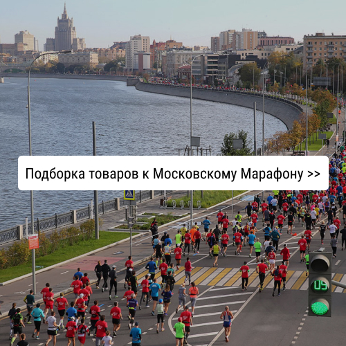 подборка к московскому марафону